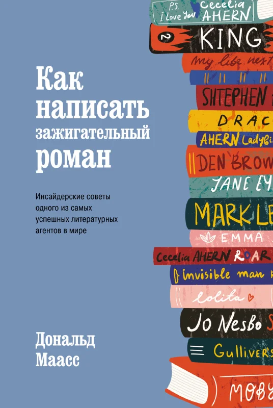 Обложка Как написать зажигательный роман. Инсайдерские советы одного из самых успешных литературных агентов в мире