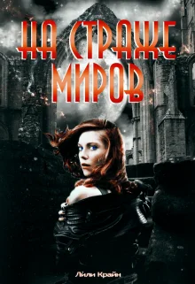 Обложка На страже миров