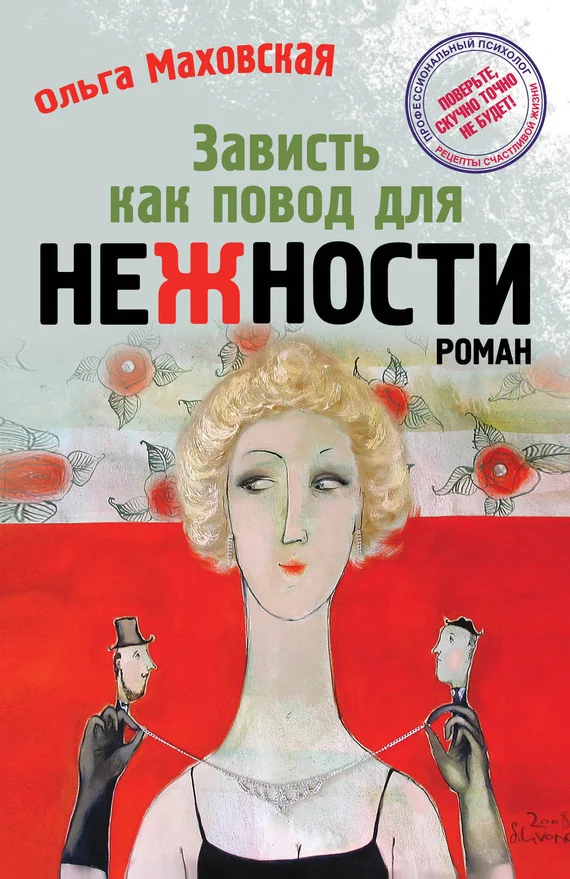 Обложка Зависть как повод для нежности