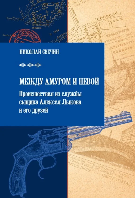 Обложка Между Амуром и Невой
