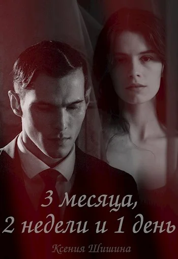 Обложка Три месяца, две недели и один день