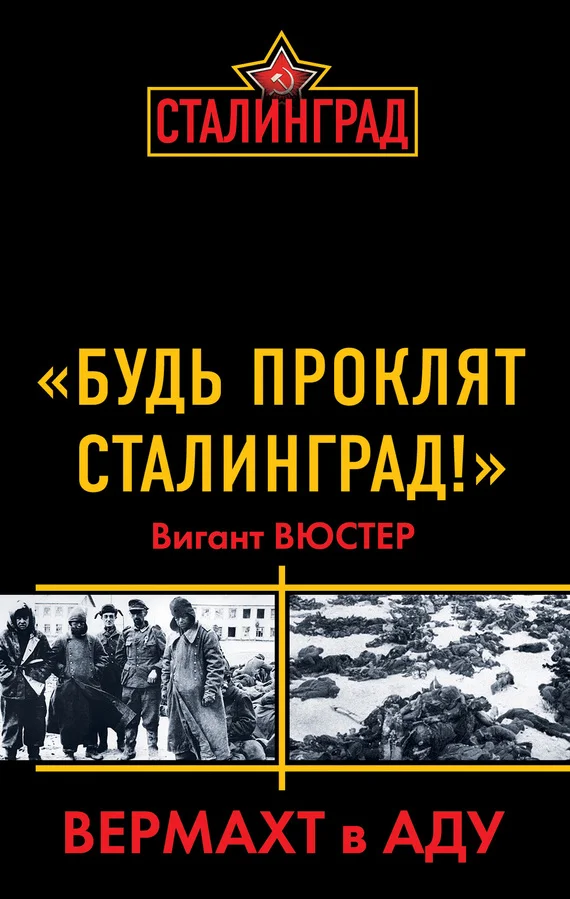 Обложка «Будь проклят Сталинград!» Вермахт в аду