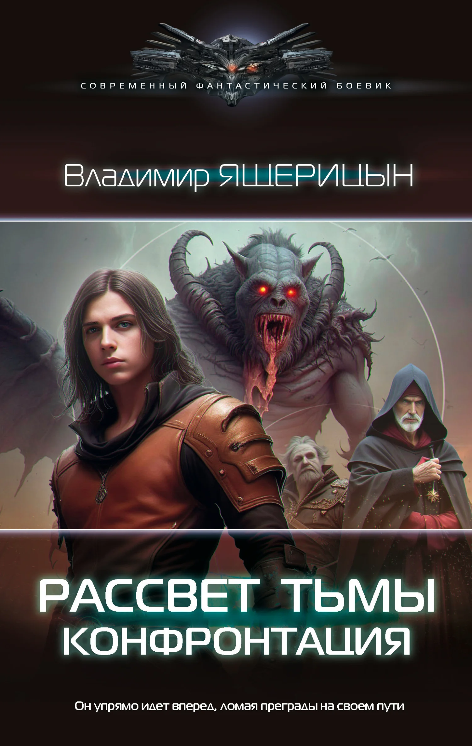 Обложка Конфронтация