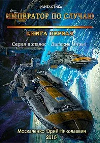 Обложка Император по случаю. Книга первая