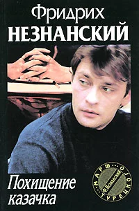 Обложка Похищение казачка