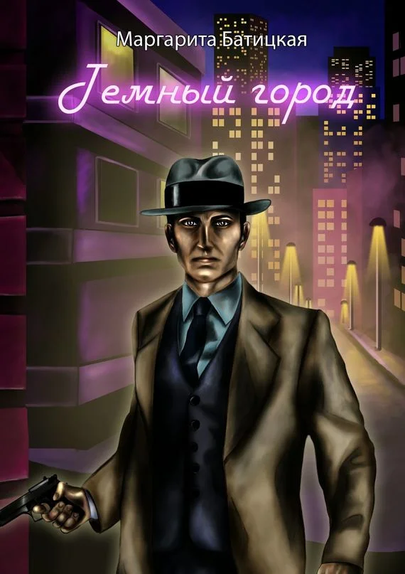 Обложка Темный город