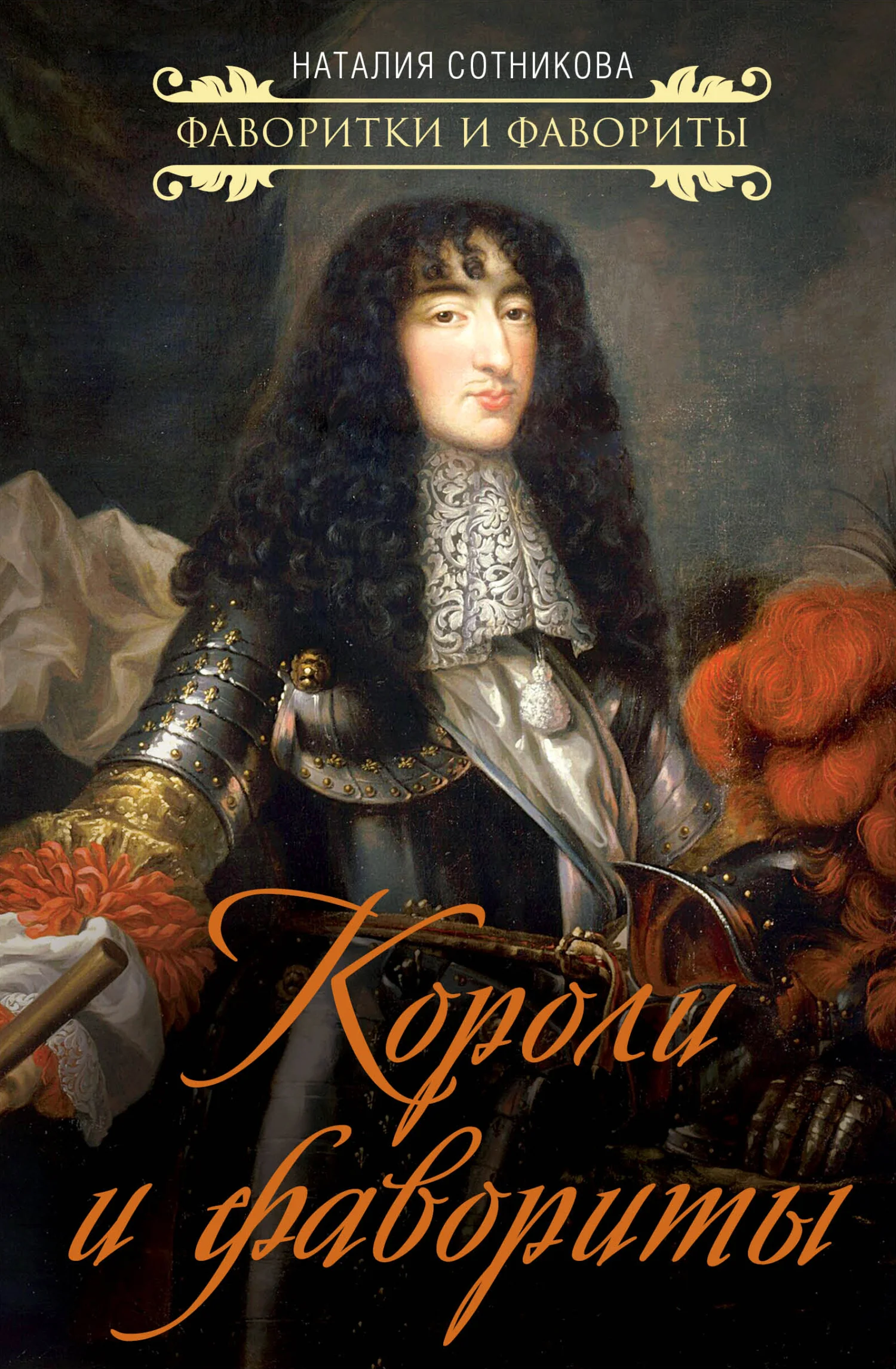 Обложка Короли и фавориты