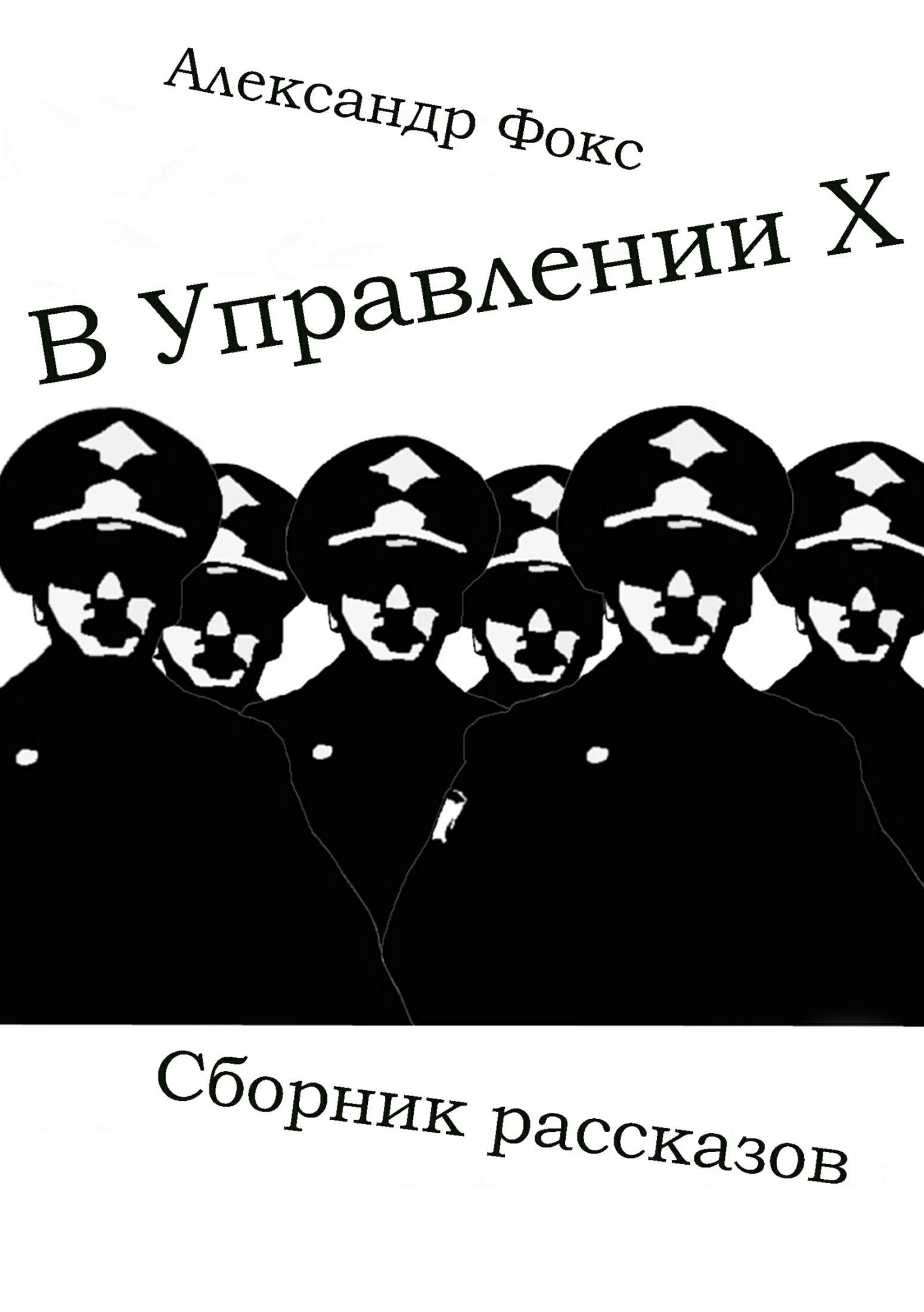 Обложка В Управлении Х. Сборник рассказов