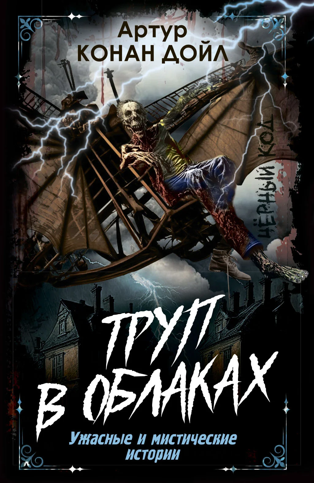 Обложка Труп в облаках. Ужасные и мистические истории