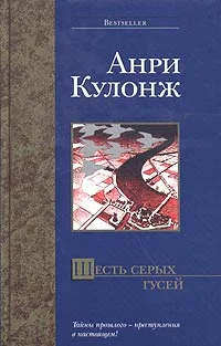 Обложка Шесть серых гусей