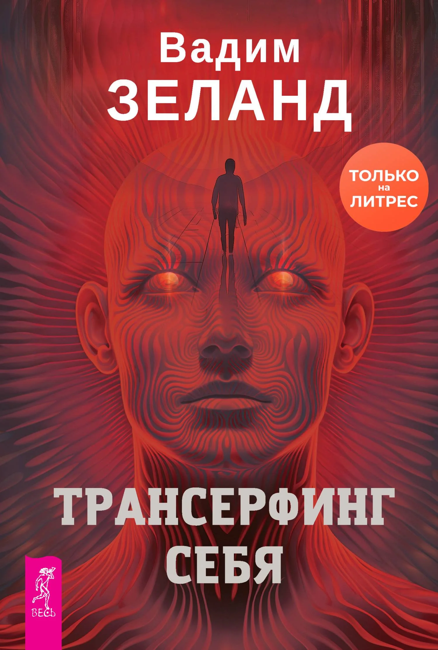 Обложка Трансерфинг себя