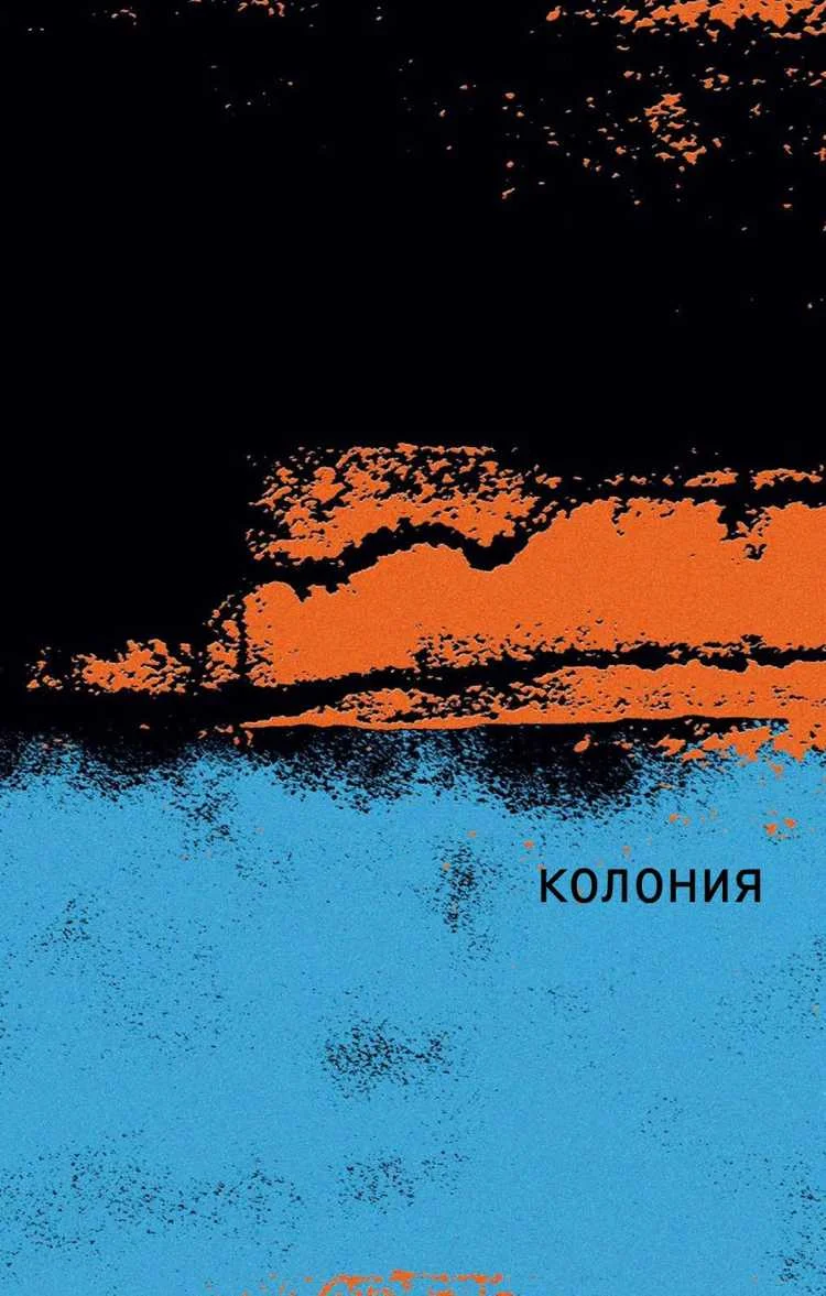 Обложка Колония