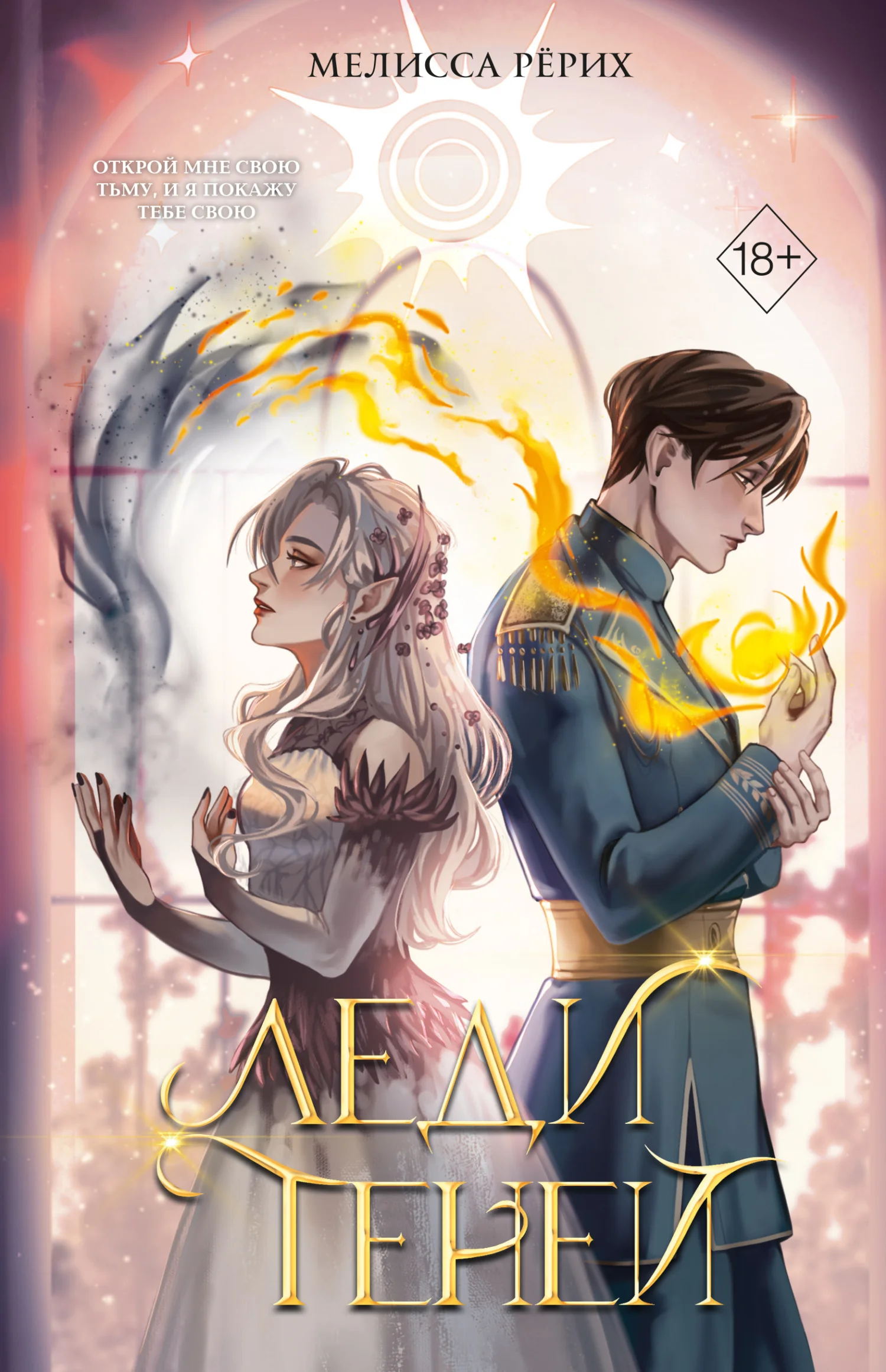 Обложка Леди теней