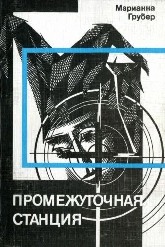 Обложка Промежуточная станция