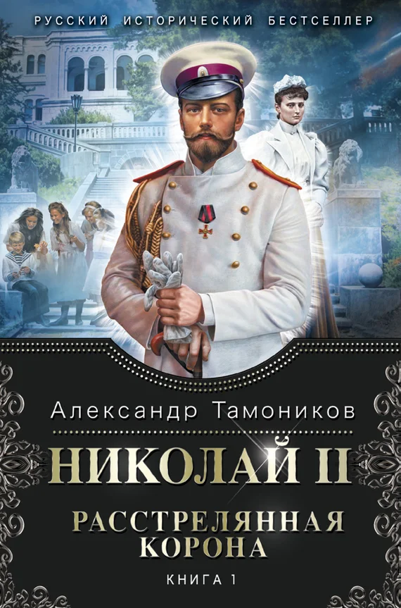 Обложка Николай II. Расстрелянная корона. Книга 1
