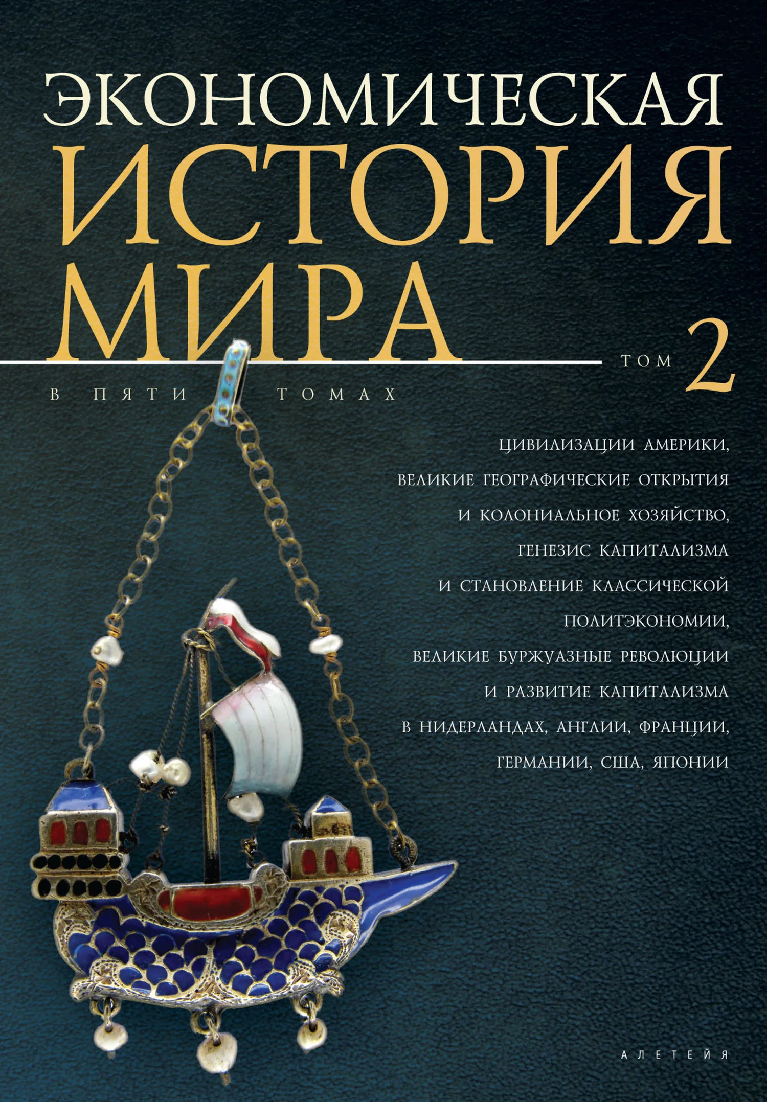 Обложка Цивилизации Америки, Великие географические открытия и колониальное хозяйство, генезис капитализма и становление классической политэкономии, великие буржуазные революции и развитие капитализма