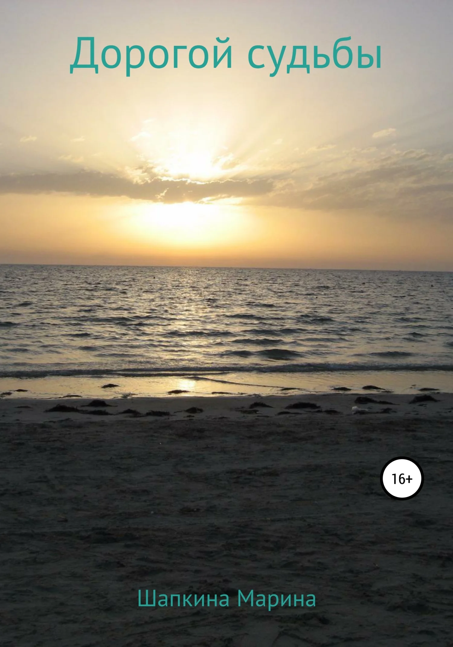 Обложка Дорогой судьбы