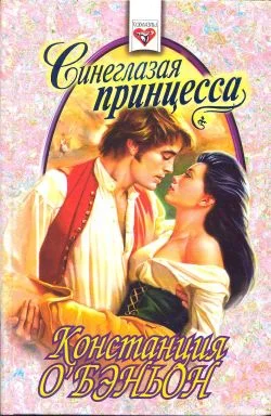 Обложка Синеглазая принцесса