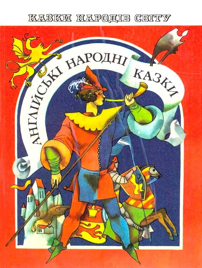 Обложка Английские народные сказки