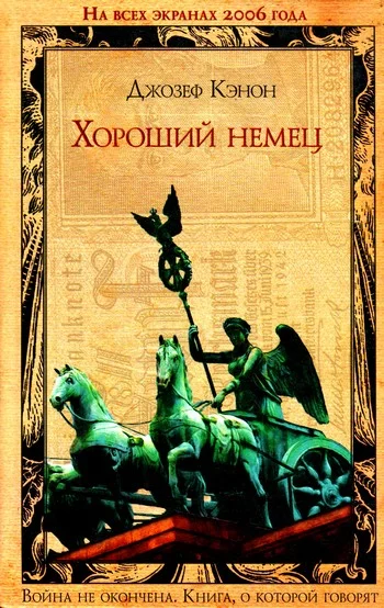 Обложка Хороший немец