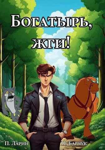 Обложка Богатырь, жги!