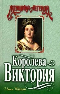 Обложка Королева Виктория
