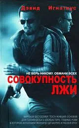 Обложка Совокупность лжи