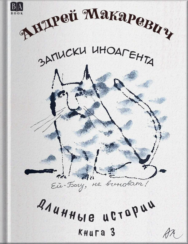 Обложка Записки иноагента