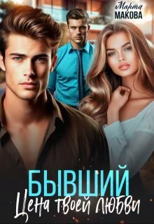 Обложка Бывший. Цена твоей любви