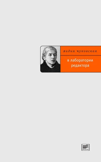 Обложка В лаборатории редактора