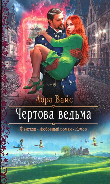 Обложка Чертова ведьма