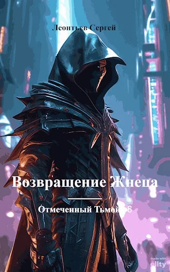 Обложка Возвращение Жнеца