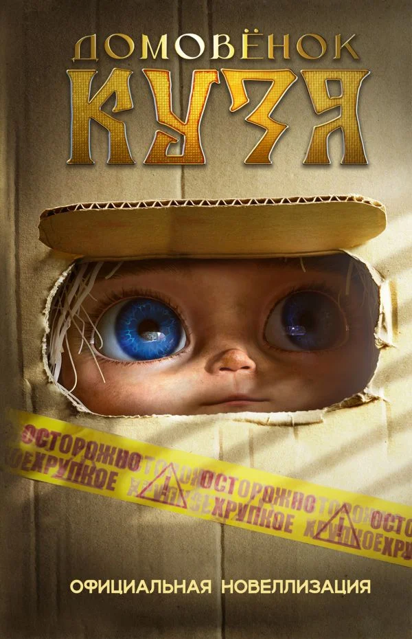 Обложка Домовёнок Кузя