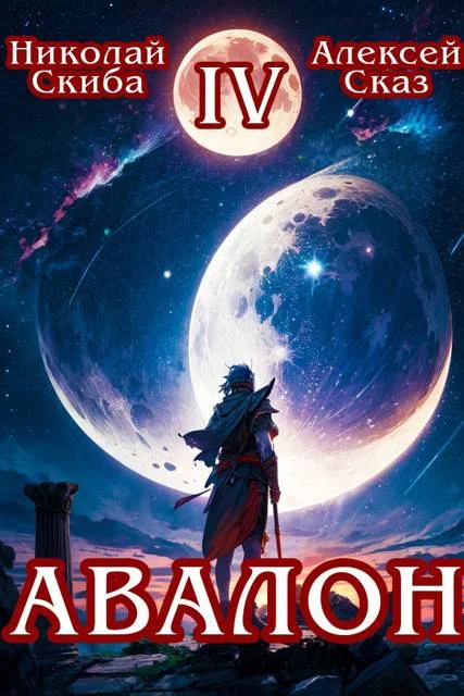 Обложка Авалон. Апокалипсис. Книга 4