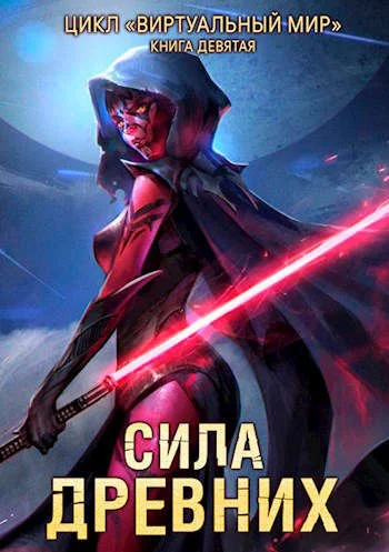 Обложка Сила древних