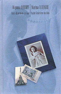 Обложка Сент-Женевьев-де-Буа