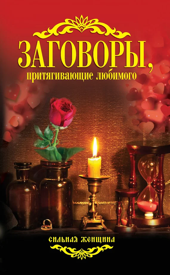 Обложка Заговоры, притягивающие любимого