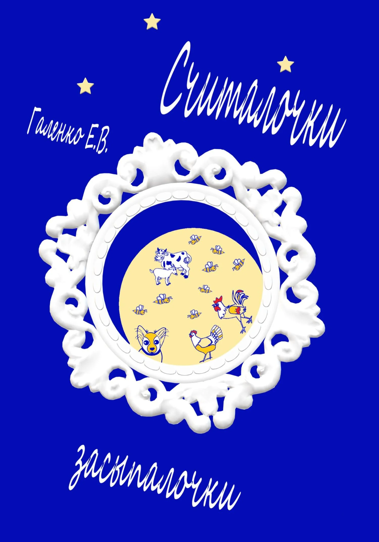 Обложка Считалочки засыпалочки