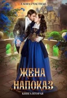 Обложка Жена напоказ - 2