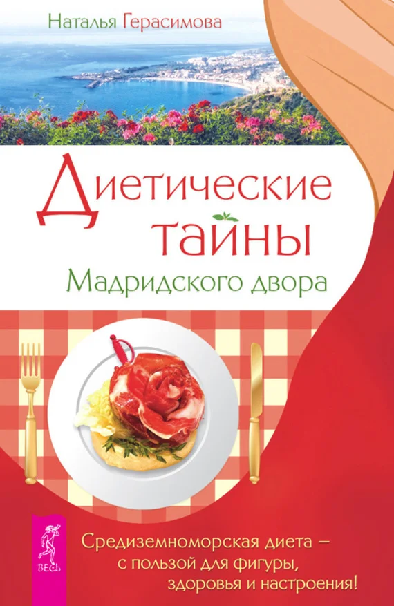 Обложка Диетические тайны Мадридского двора