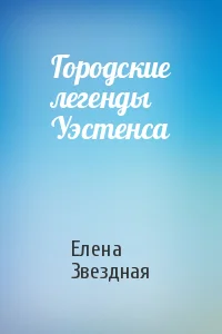 Обложка Городские легенды Уэстенса [СИ]