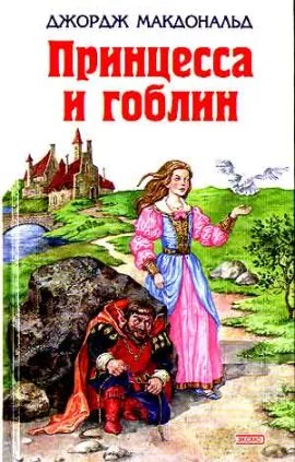 Обложка Принцесса и гоблин