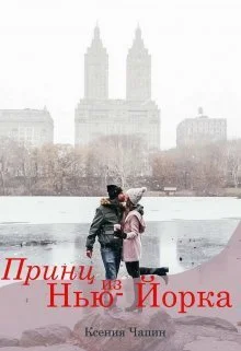 Обложка Принц из Нью-Йорка