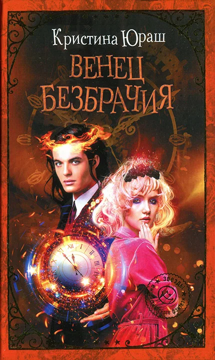 Обложка Венец безбрачия