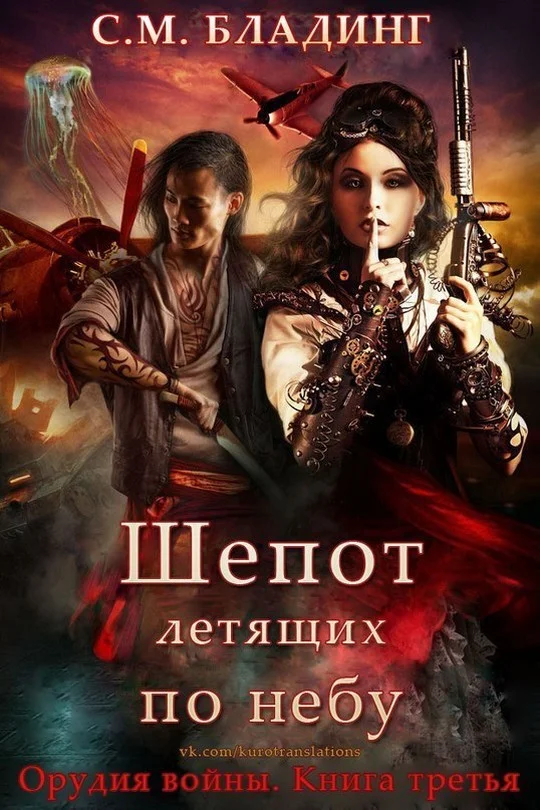 Обложка Шепот летящих по небу (ЛП)