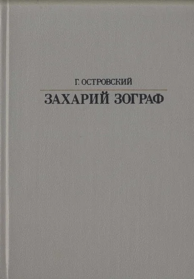 Обложка Захарий Зограф
