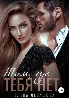 Обложка Там, где тебя нет