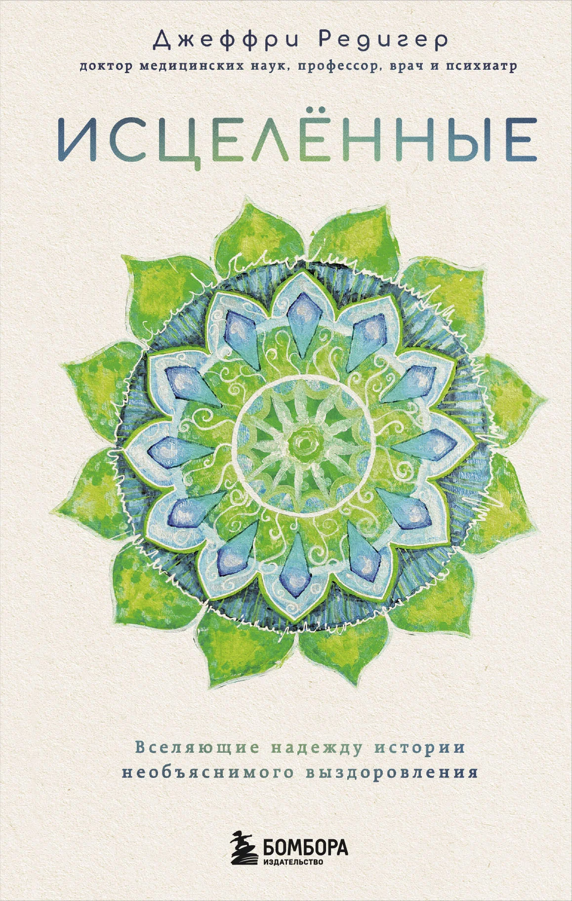 Обложка Исцеленные. Вселяющие надежду истории необъяснимого выздоровления