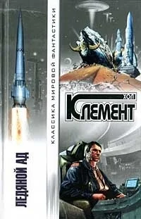 Обложка Ледяной ад (сборник)