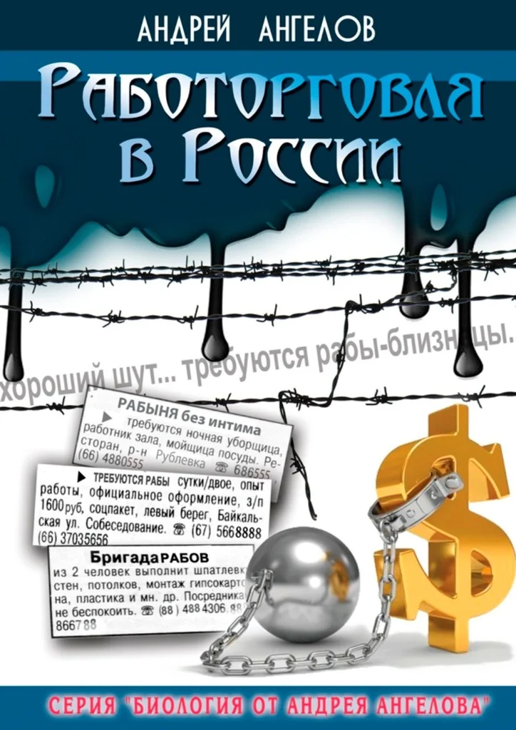 Обложка Работорговля в России